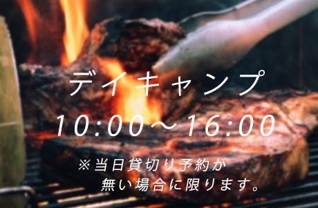 世羅台地の貸し切りが出来る野うさぎの杜キャンプ場