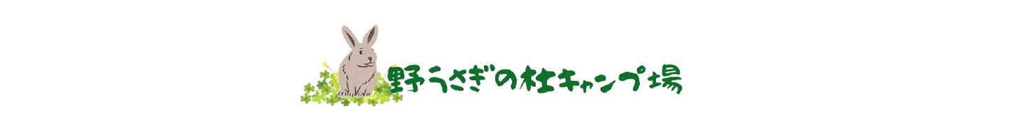 世羅台地の貸し切りが出来る野うさぎの杜キャンプ場